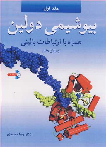 بیوشیمی دولین جلد1 همراه با ارتباطات بالینی