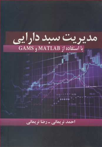 مدیریت سبد دارایی با استفاده از MATLAB و GAMS