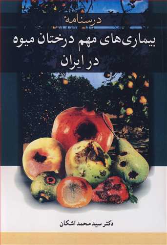 درسنامه بیماری های مهم درختان میوه در ایران