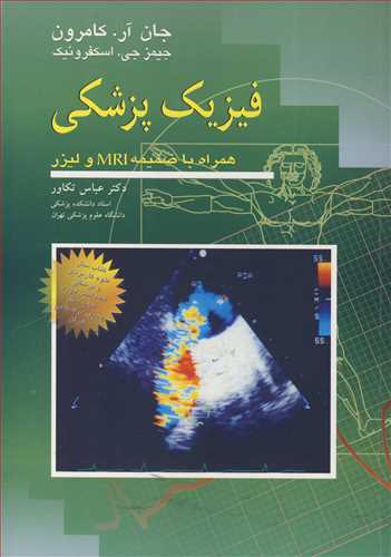 فیزیک پزشکی همراه با ضمیمه MRI و لیزر