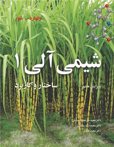 شيمي آلي 1 ساختار و کاربرد ويرايش 7