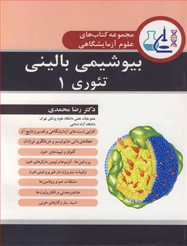 بیوشیمی بالینی تئوری 1 مجموعه کتاب های علوم آزمایشگاهی