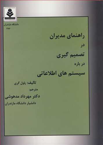 راهنماي مديران در تصميم گيري درباره سيستم هاي اطلاعاتي