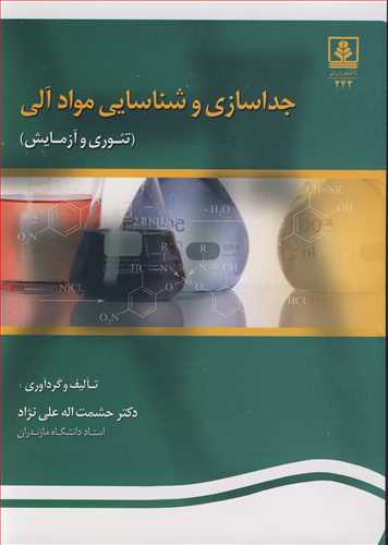 جداسازی و شناسایی موادآلی