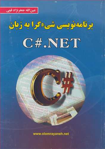 برنامه نويسي شي ءگرابه زبان C#.NET