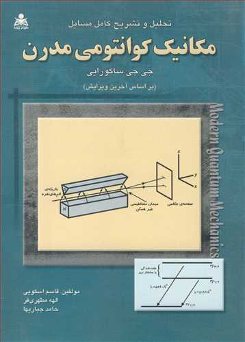 تحلیل و تشریح کامل مسایل مکانیک کوانتومی مدرن جی. جی. ساکورایی