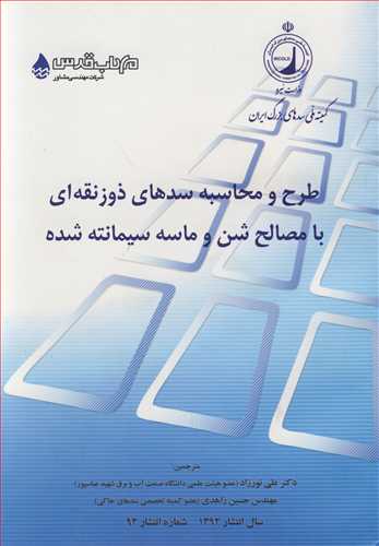 طرح و محاسبه سدهاي ذوزنقه اي با مصالح شن و ماسه سيمانته شده شماره 92
