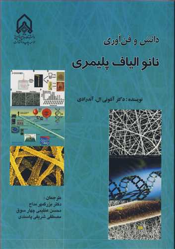 دانش و فن آوري نانوالياف پليمري