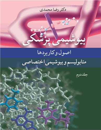 بيوشيمي پزشکي2 اصول و کاربردها متابوليسم و بيوشيمي اختصاصي جلد2