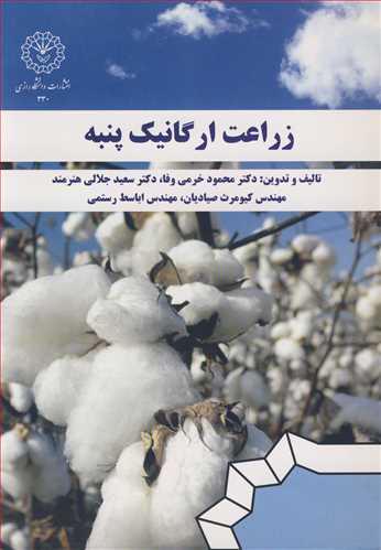 زراعت ارگانیک پنبه