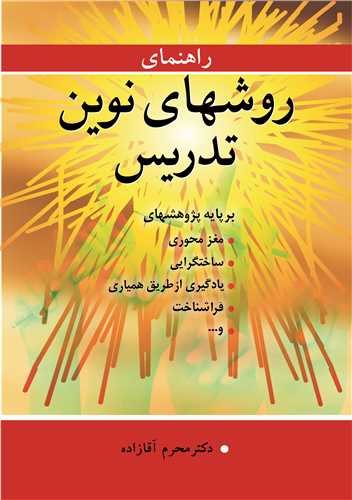 راهنمای روشهای نوین تدریس برپایه پژوهشهای مغزمحوری، ساختگرایی، یادگیری از طریق همیاری .فراشناخت و...