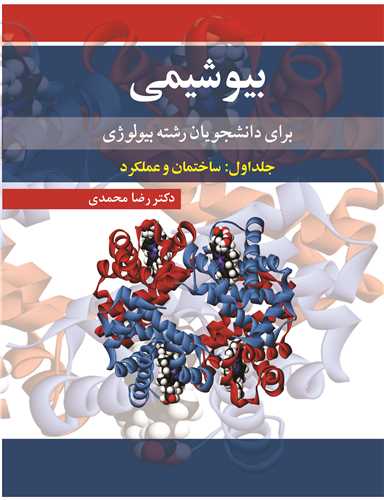 بيوشيمي براي دانشجويان رشته بيولوژي جلد1: ساختمان و عملکرد