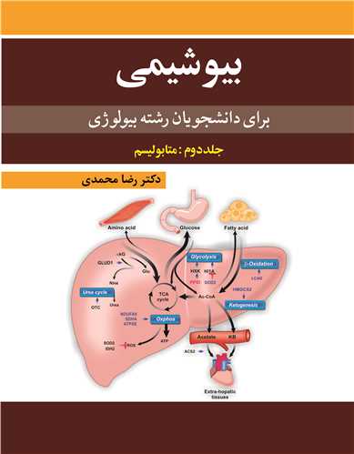 بیوشیمی برای دانشجویان رشته بیولوژی جلد2: متابولیسم