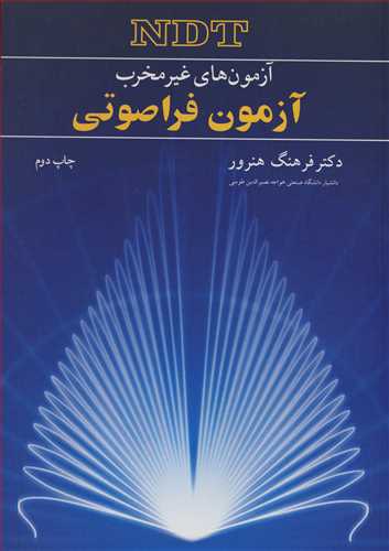 آزمون فراصوتي آزمون هاي غيرمخرب NDT