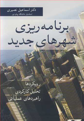 برنامه ريزي شهرهاي جديد رويکردها، تحليل کارکردي، راهبردهاي عملياتي