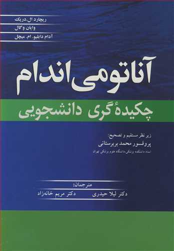 آناتومی اندام چکیده گری دانشجویی