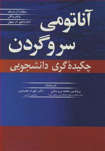 آناتومي سر و گردن چکيده گري دانشجويي