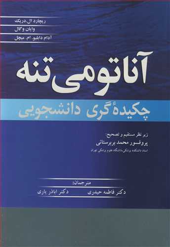 آناتومی تنه چکیده گری دانشجویی