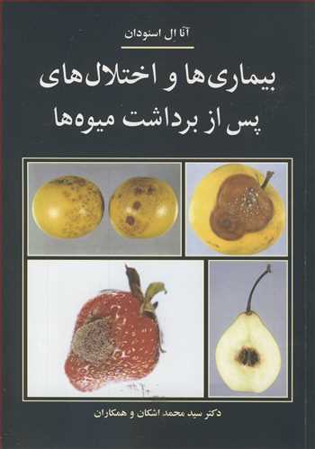 بیماریها و اختلال های پس از برداشت میوه ها
