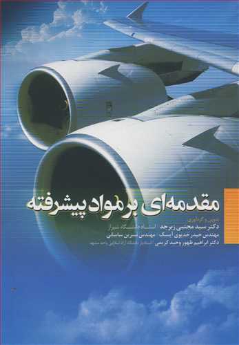 مقدمه ای برمواد پیشرفته