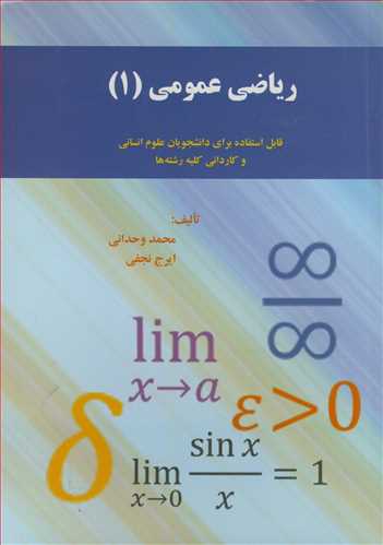 رياضي عمومي (1) قابل استفاده براي دانشجويان علوم  انساني و کارداني