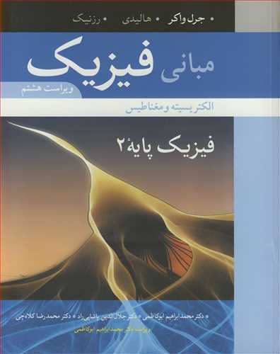 مبانی فیزیک فیزیک پایه 2 الکتریسیته و مغناطیس ویرایش 8