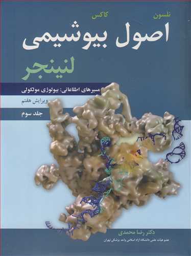 اصول بیوشیمی لنینجر مسیرهای اطلاعاتی : بیولوژی مولکولی جلد3