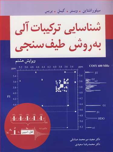 شناسایی ترکیبات آلی به روش طیف سنجی ویرایش8