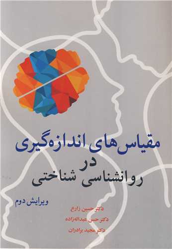مقیاس های اندازه گیری در روانشناسی شناختی ویرایش 2