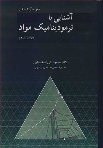 آشنایی با ترمودینامیک مواد