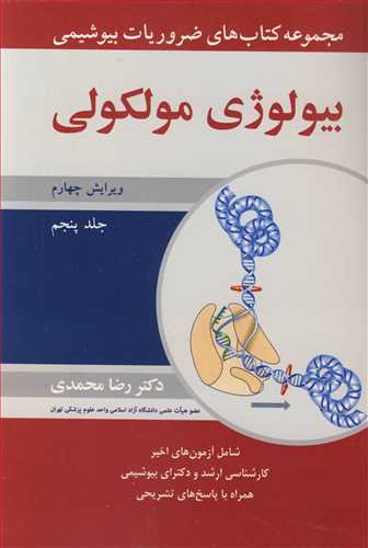 بیولوژی مولکولی  جلد5 مجموعه کتاب های ضروریات بیوشیمی