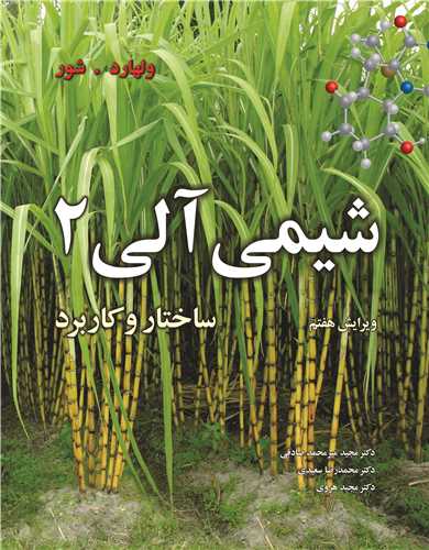 شیمی آلی 2 ساختار و کاربرد ویرایش 7