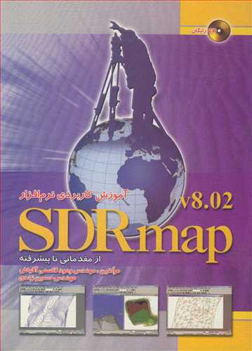 آموزش کاربردي نرم افزار SDRmap v8.02  از مقدماتي تا پيشرفته  باCD