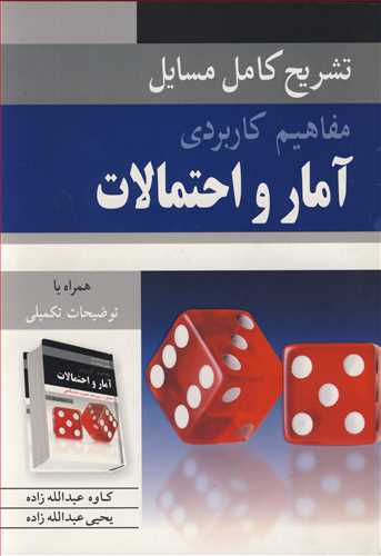 تشريح کامل مسايل مفاهيم کاربردي آمار و احتمالات