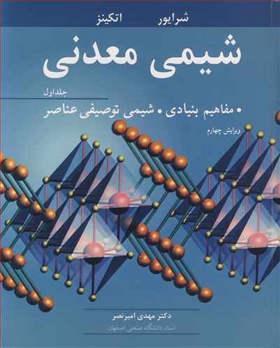 شیمی معدنی مفاهیم بنیادی شیمی توصیفی عناصر جلد1