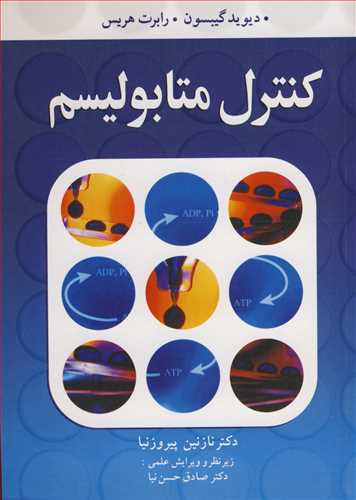 کنترل متابوليسم