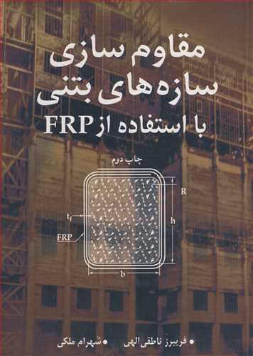 مقاوم سازی سازه های بتنی با استفاده از FRP