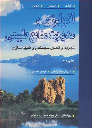 اکولوژی و مدیریت منابع طبیعی تجزیه و تحلیل سیستمی و شبیه سازی