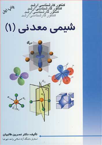 شیمی معدنی