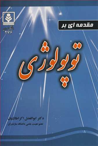 مقدمه اي برتوپولوژي