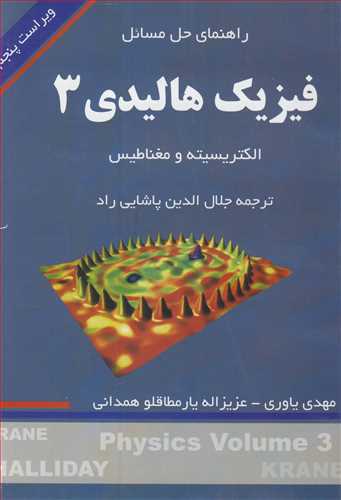 راهنمای حل مسایل فیزیک هالیدی3  الکتریسیته و مغناطیس