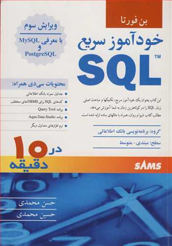 خودآموز سريع SQL (با CD)
