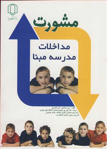 مشورت مداخلات مدرسه مبنا