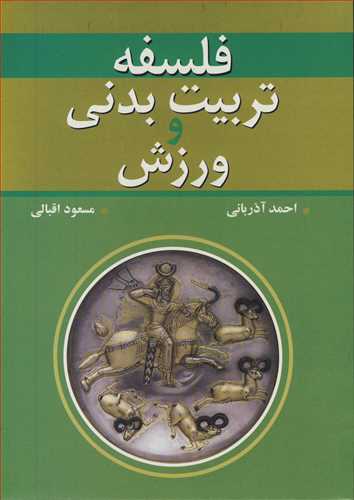 فلسفه تربیت بدنی و ورزش