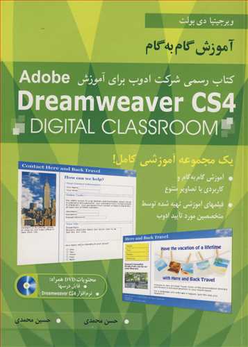 آموزش گام به گام  DREAMWEAVER CS4 کتاب رسمی شرکت ادوب برای آموزش ADOBE