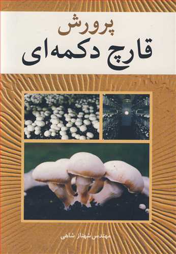 پرورش قارچ دکمه ای