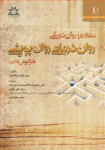 مشاوره وروان درماني روان درماني روان پويشي هنرگوش دادن