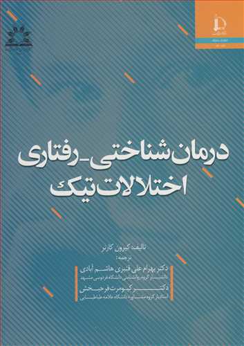 درمان شناختی ـ رفتاری   اختلالات تیک