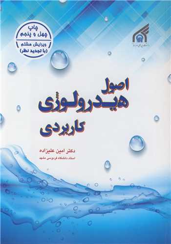 اصول هيدرولوژي کاربردي