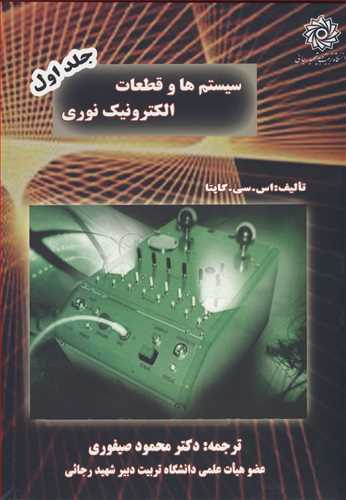 سیستم ها و قطعات الکترونیک نوری جلد1